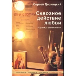 Сквозное действие любви. Страницы воспоминаний